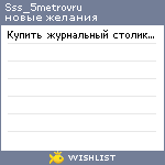 My Wishlist - sss_5metrovru