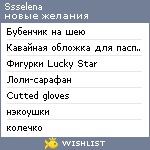 My Wishlist - ssselena