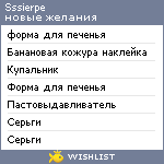 My Wishlist - sssierpe