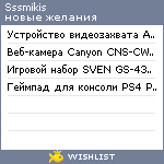 My Wishlist - sssmikis