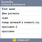 My Wishlist - sssoncha