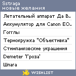 My Wishlist - sstraga