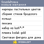 My Wishlist - ssuzdaltseva