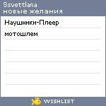 My Wishlist - ssvettlana