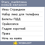 My Wishlist - stacy_mariintseva