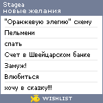 My Wishlist - stagea