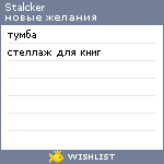 My Wishlist - stalcker