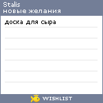 My Wishlist - stalis