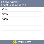 My Wishlist - stalkerkumar