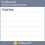 My Wishlist - stalkernick