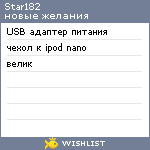 My Wishlist - star182