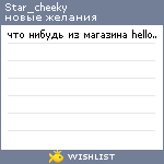 My Wishlist - star_cheeky