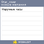 My Wishlist - star_rover