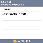 My Wishlist - starcat