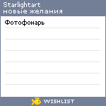 My Wishlist - starlightart