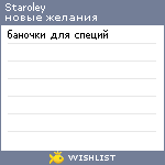 My Wishlist - staroley