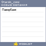 My Wishlist - starsin_cons