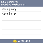 My Wishlist - staryxaizergil