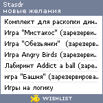 My Wishlist - stasdr