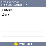My Wishlist - stasiyacircus