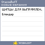 My Wishlist - stasselhoff