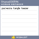 My Wishlist - stasya030596