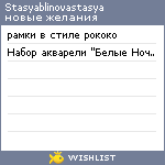 My Wishlist - stasyablinovastasya