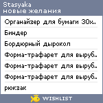My Wishlist - stasyaka