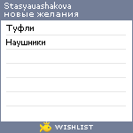 My Wishlist - stasyauashakova