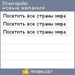 My Wishlist - stavropolec