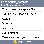 My Wishlist - steampunk_paranoid