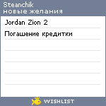My Wishlist - steanchik