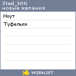 My Wishlist - steel_kitti