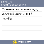 My Wishlist - steel_s