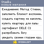 My Wishlist - steelka