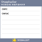 My Wishlist - steephacker