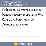 My Wishlist - steisi_anastel