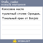 My Wishlist - stella_caeles