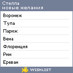 My Wishlist - stella_igorevna