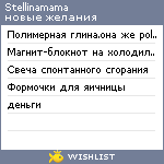 My Wishlist - stellinamama