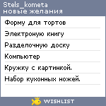 My Wishlist - stels_kometa