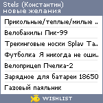 My Wishlist - stels_rus