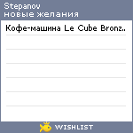 My Wishlist - stepanov