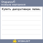 My Wishlist - stepanovfl