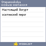 My Wishlist - stepanovkolya