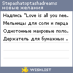 My Wishlist - stepashatoptashadreams