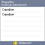 My Wishlist - stepatha