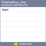 My Wishlist - stepnyakova_inna