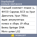 My Wishlist - sterhishtolf