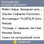 My Wishlist - sterljadochka